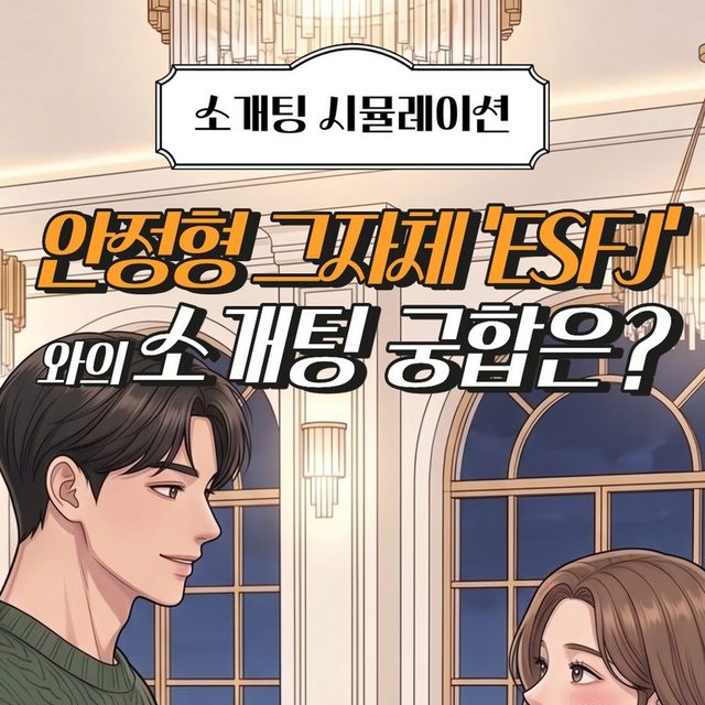 안정형 ESFJ와의 소개팅 궁합은? 표지