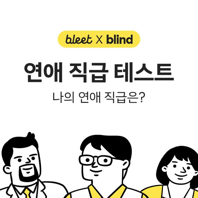 연애 직급 테스트 표지