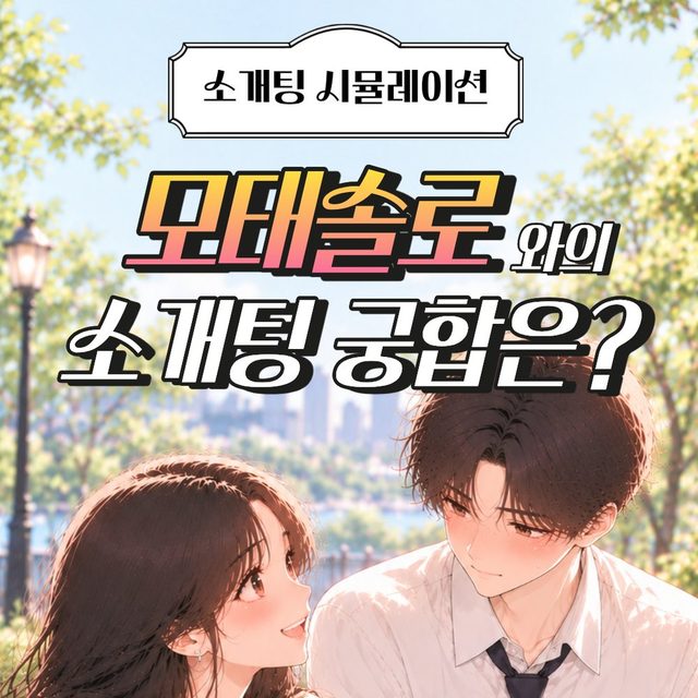 모태솔로와의 소개팅 궁합은? 표지
