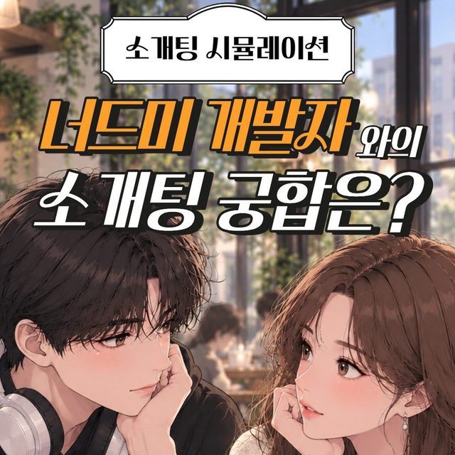 너드미 개발자와의 소개팅 궁합은? 표지