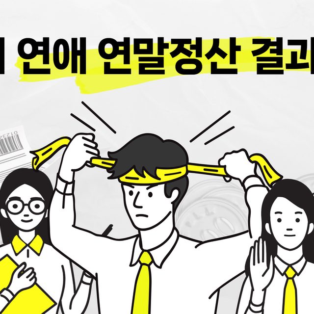 연애 연말정산 표지