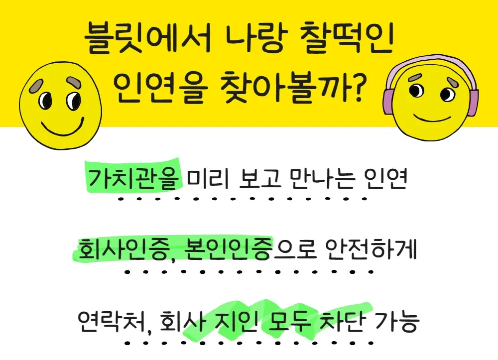 블릿에서 인연 만나기