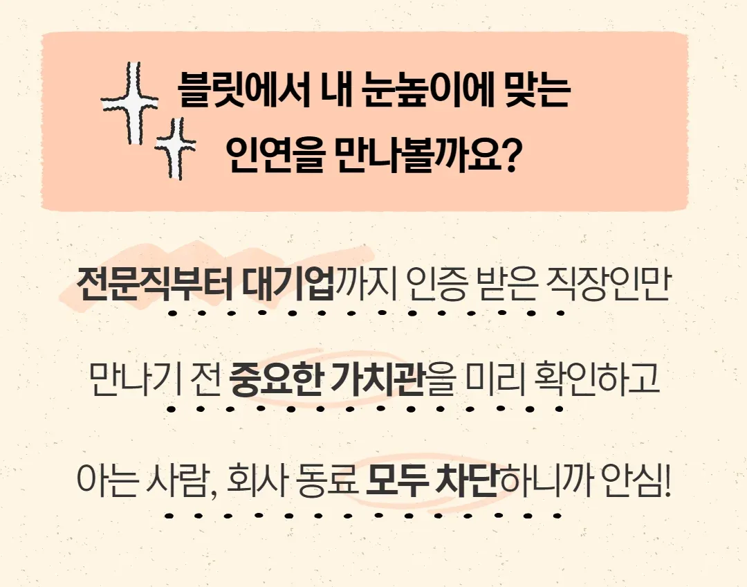 블릿에서 인연 만나기