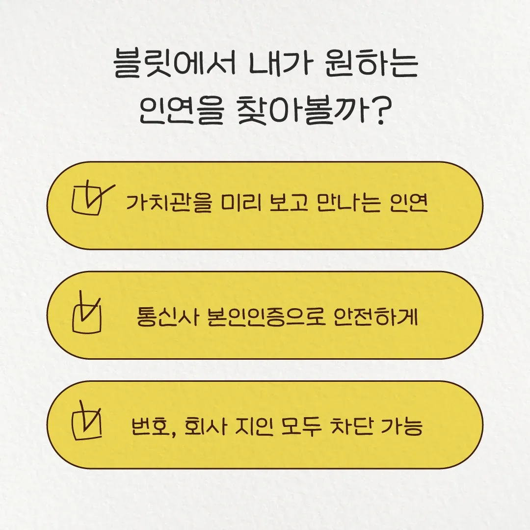블릿에서 인연 만나기