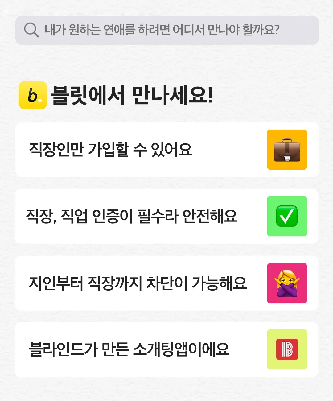 블릿에서 인연 만나기