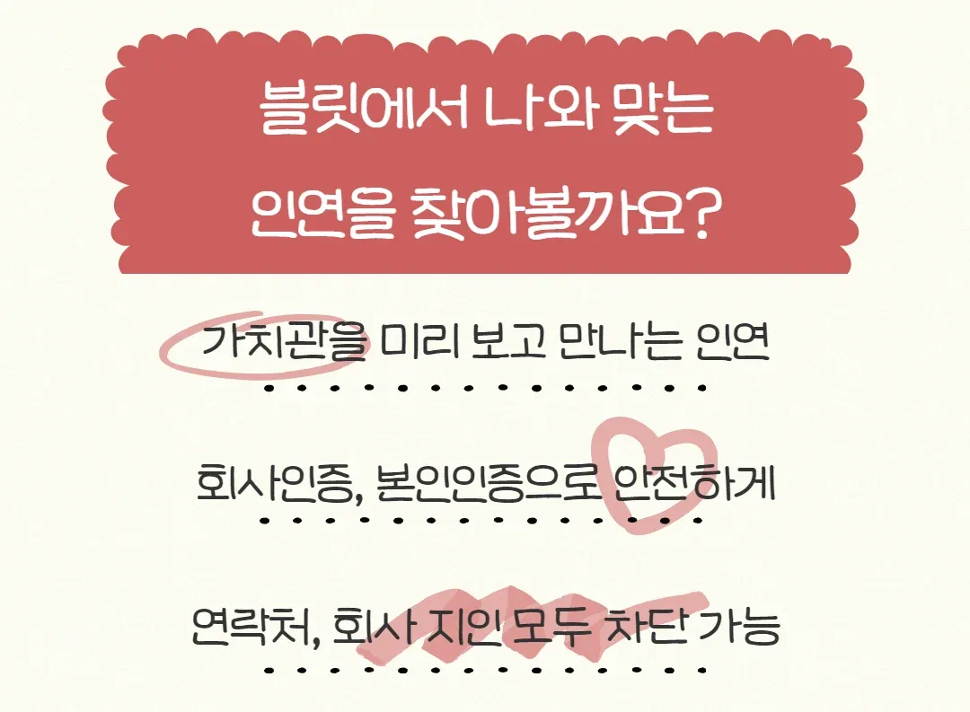 블릿에서 인연 만나기