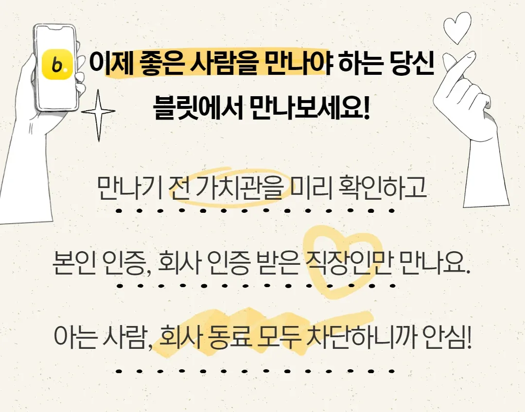 블릿에서 인연 만나기