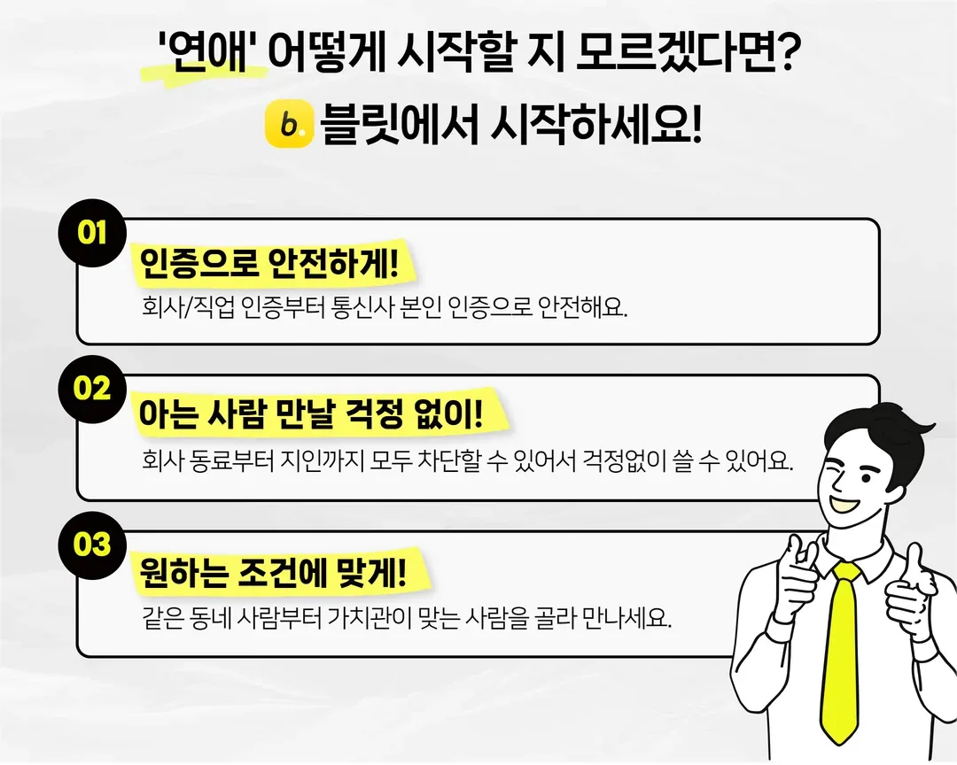 블릿에서 인연 만나기